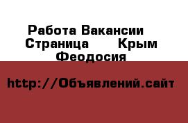 Работа Вакансии - Страница 29 . Крым,Феодосия